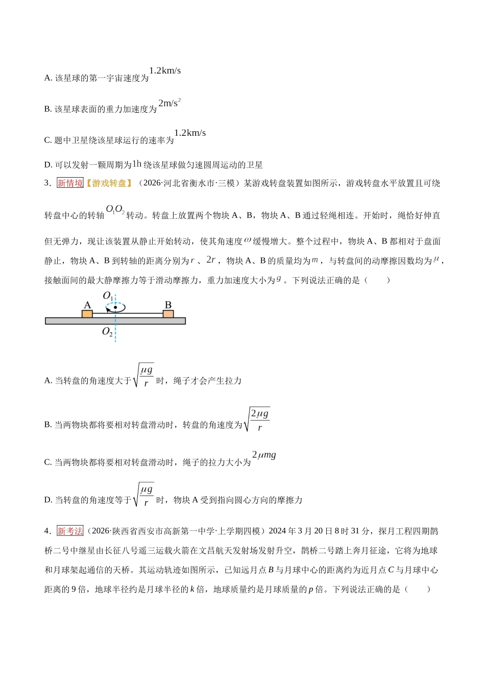 专题04 圆周运动、万有引力(培优专练)(全国通用)(学生版).docx_第2页