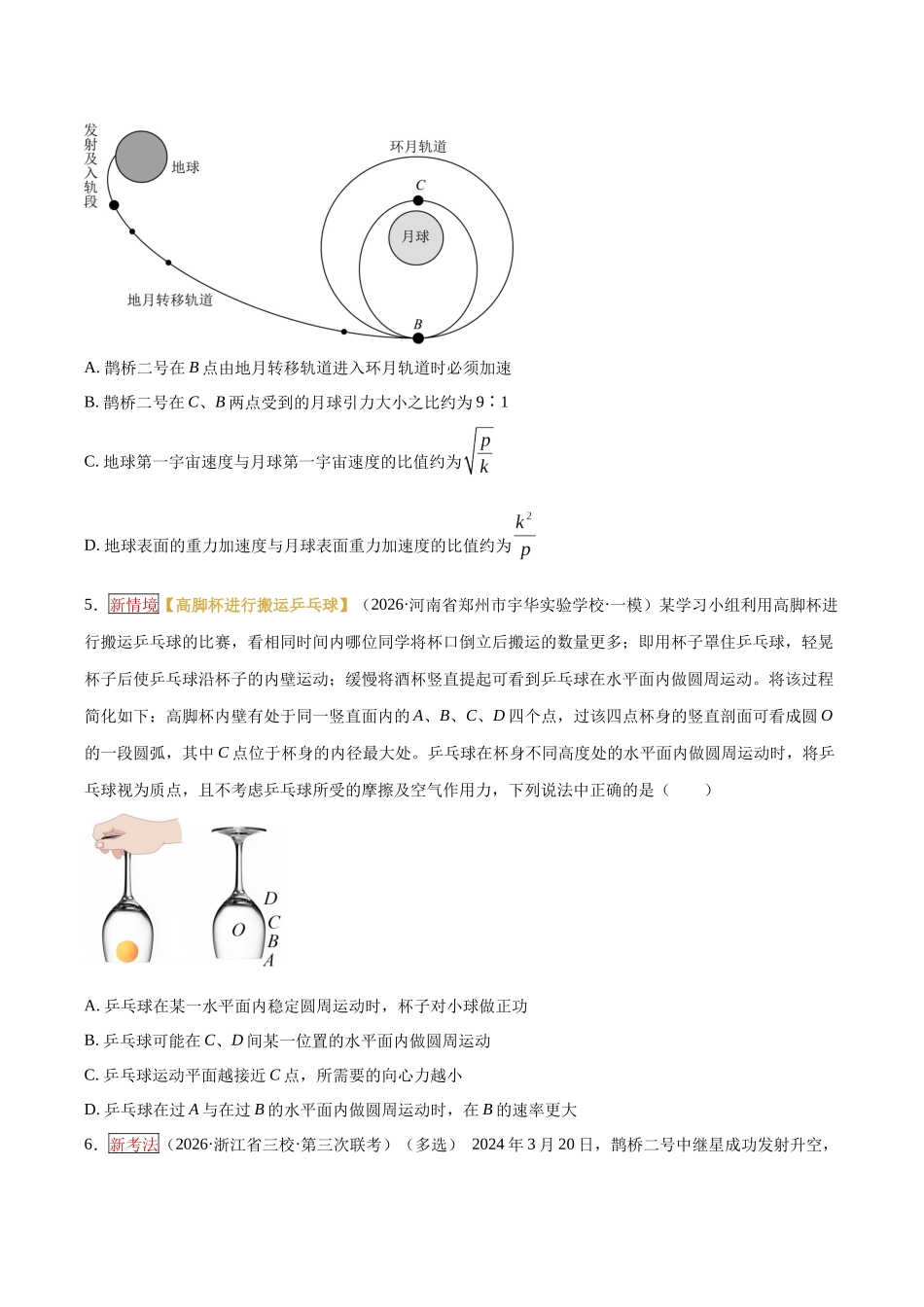 专题04 圆周运动、万有引力(培优专练)(全国通用)(学生版).docx_第3页