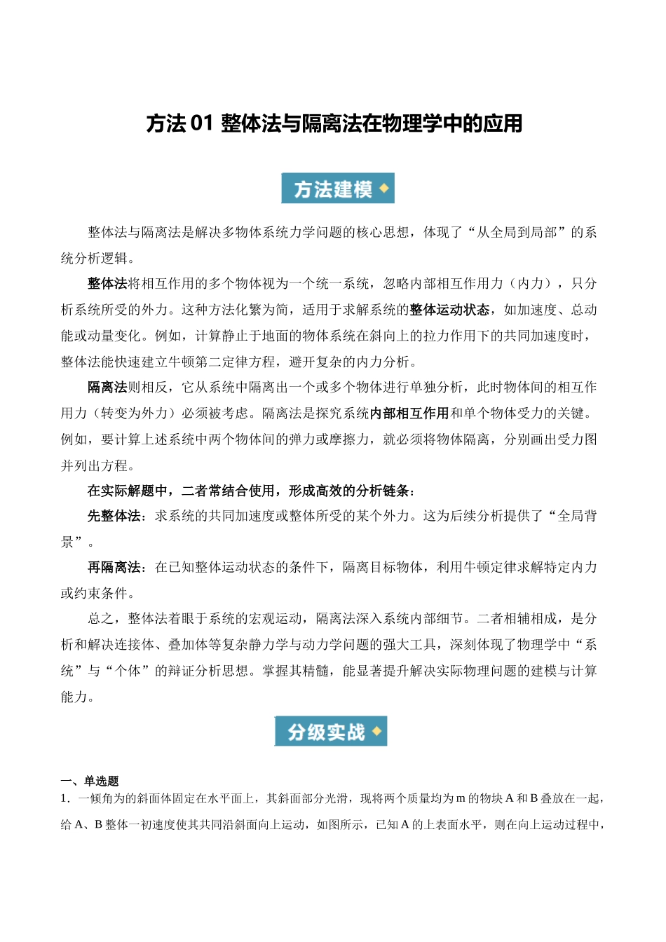方法01 整体法与隔离法在物理学中的应用（重难专练）（全国通用）（教师版）.docx_第1页