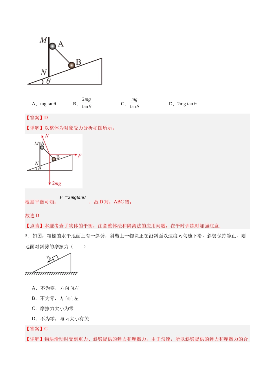 方法01 整体法与隔离法在物理学中的应用（重难专练）（全国通用）（教师版）.docx_第3页