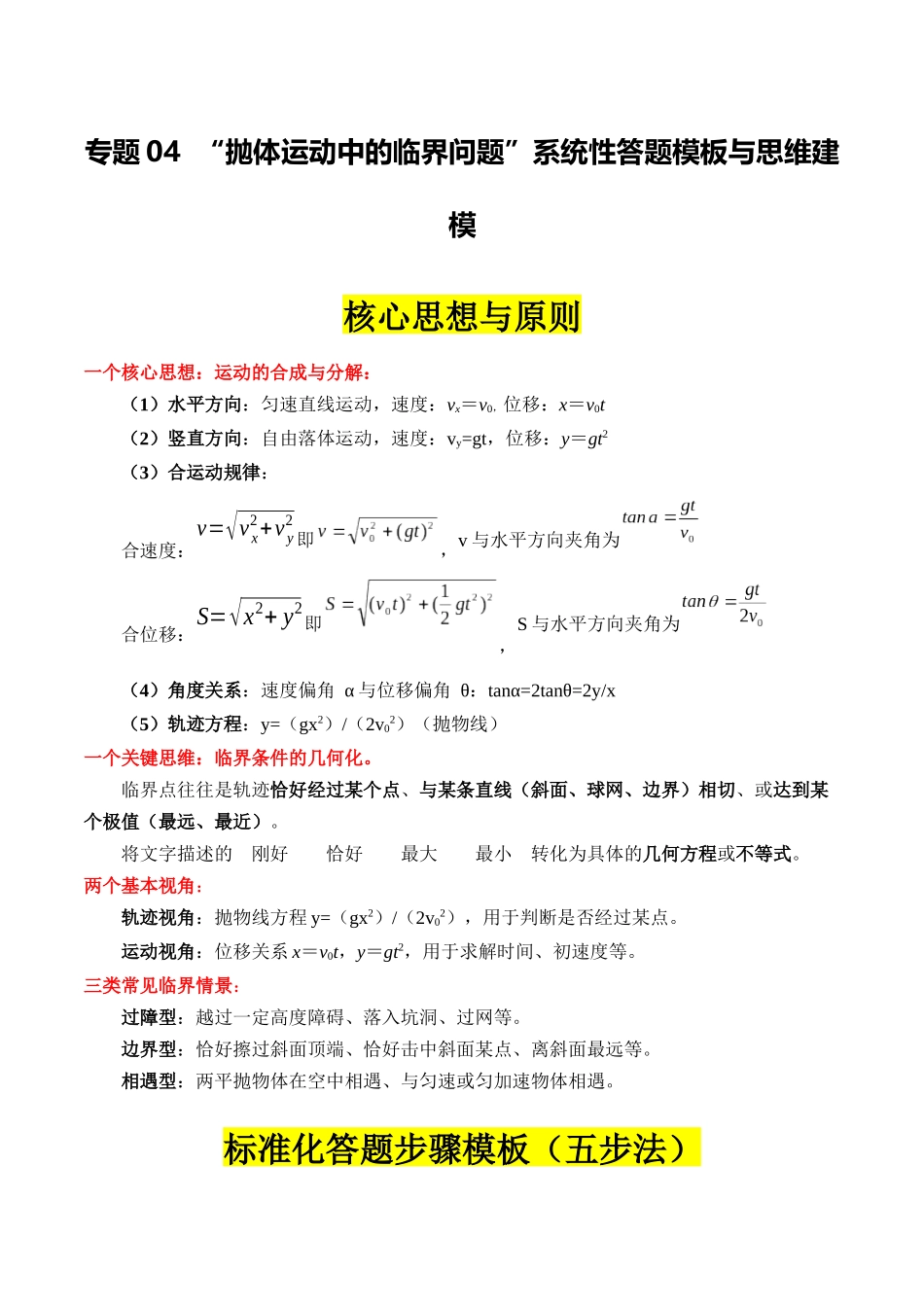 专题04 ”抛体运动中的临界问题“系统性答题模板与思维建模（全国通用）（教师版）.docx_第1页