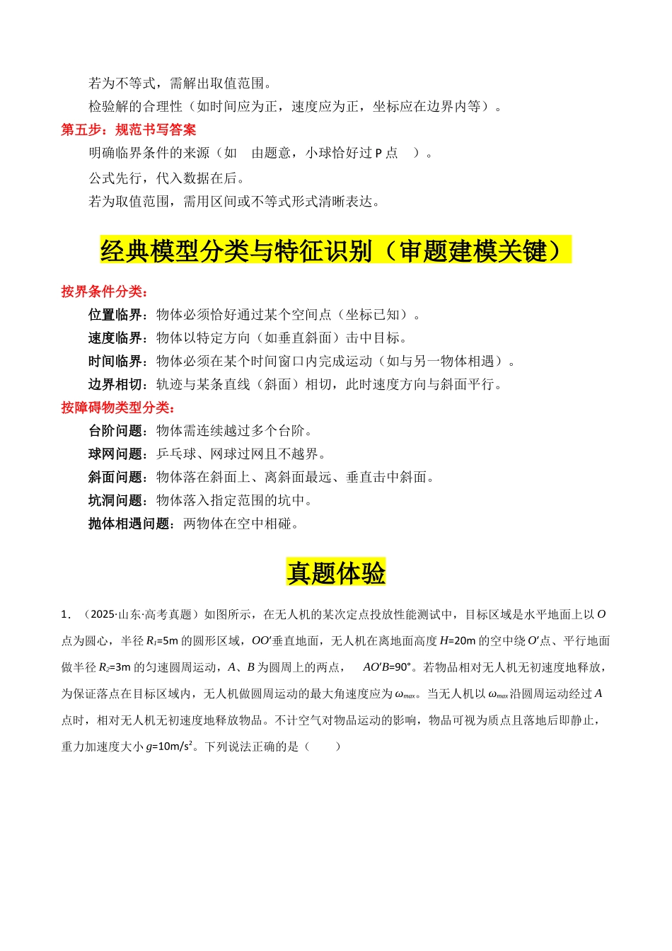 专题04 ”抛体运动中的临界问题“系统性答题模板与思维建模（全国通用）（教师版）.docx_第3页