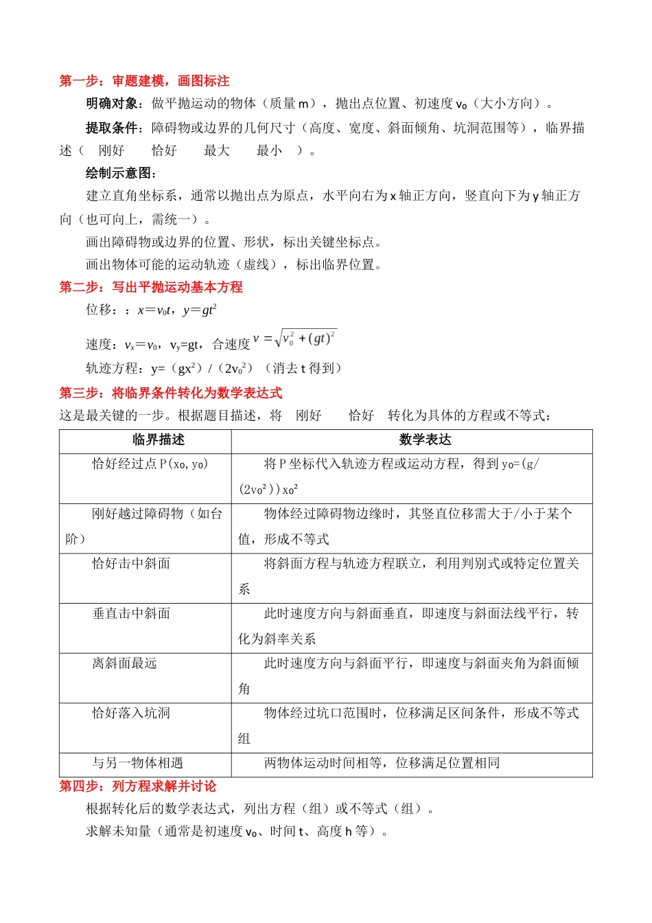 专题04 ”抛体运动中的临界问题“系统性答题模板与思维建模(全国通用)(学生版).docx_第2页