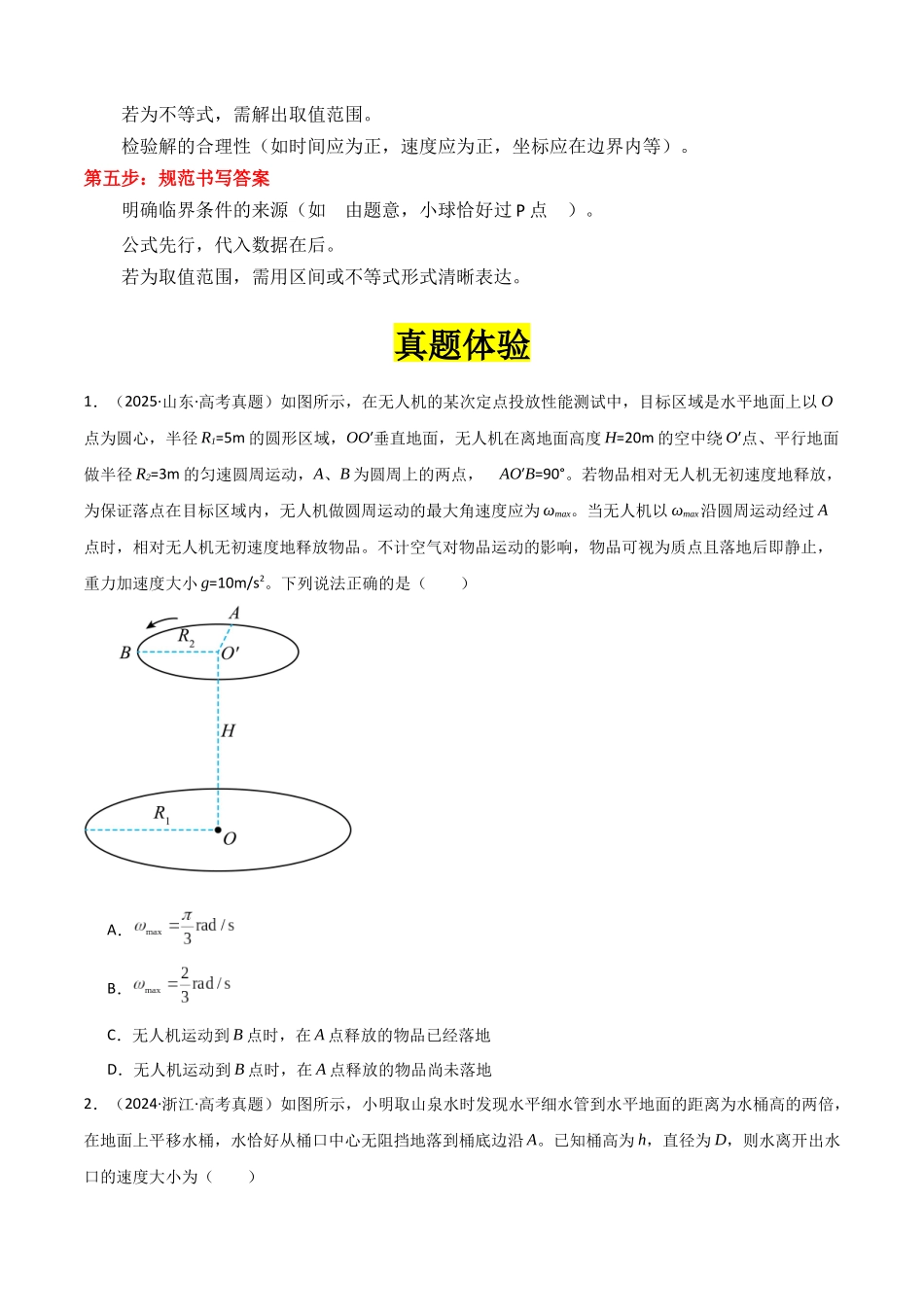 专题04 ”抛体运动中的临界问题“系统性答题模板与思维建模(全国通用)(学生版).docx_第3页