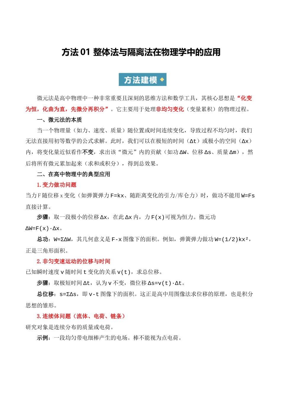 方法02 微元法在物理学中的应用(重难专练)(全国通用)(教师版) .docx_第1页