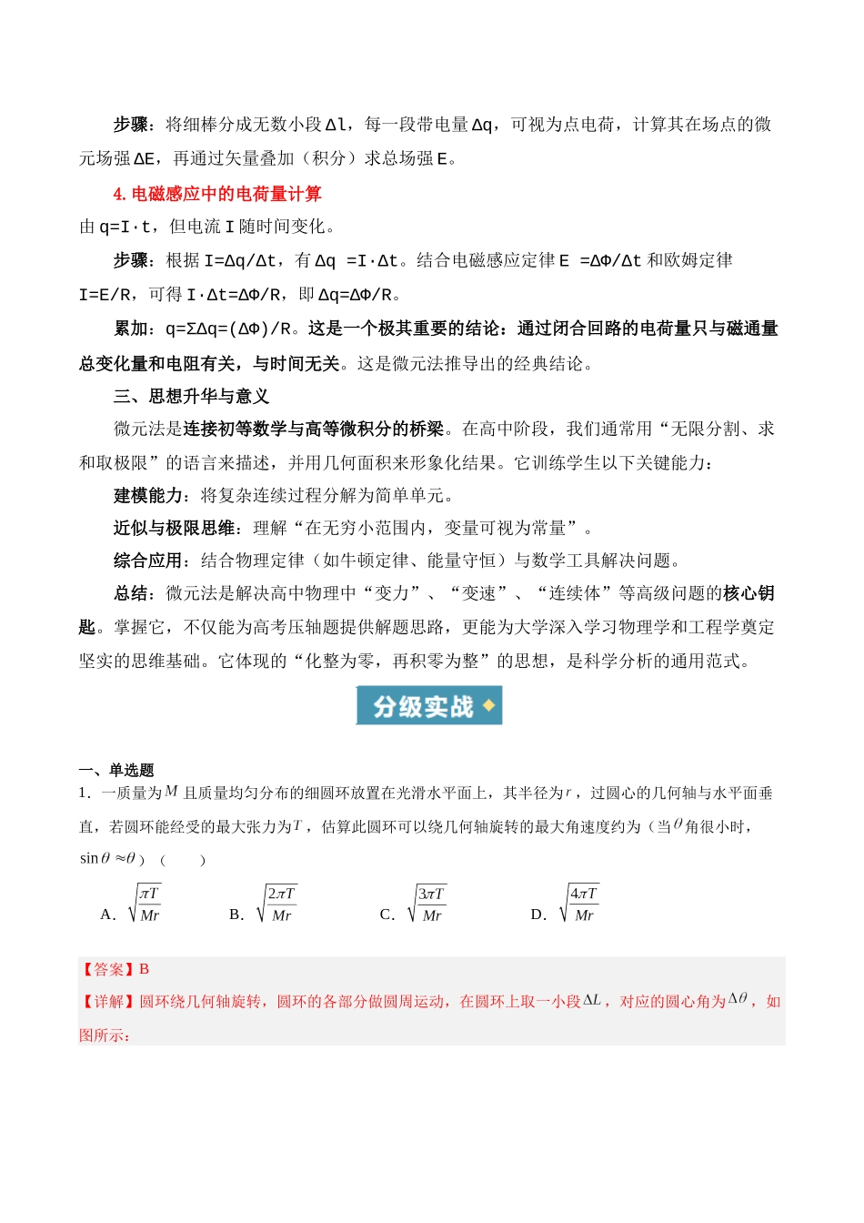 方法02 微元法在物理学中的应用(重难专练)(全国通用)(教师版) .docx_第2页