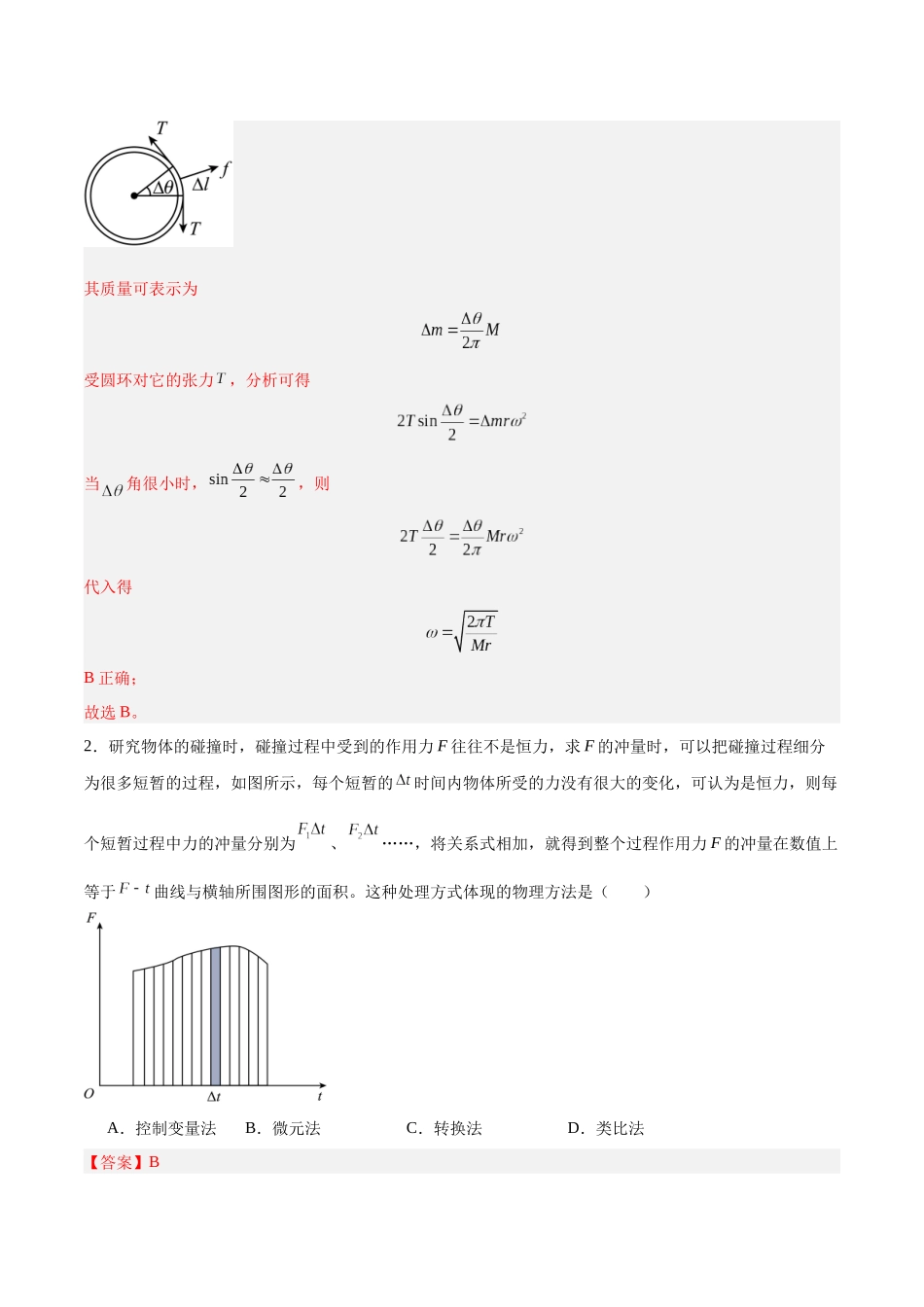 方法02 微元法在物理学中的应用(重难专练)(全国通用)(教师版) .docx_第3页
