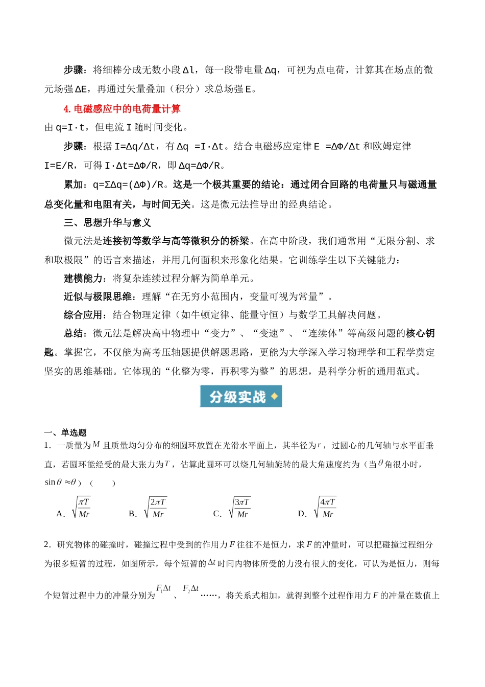 方法02 微元法在物理学中的应用（重难专练）（全国通用）（学生版） .docx_第2页