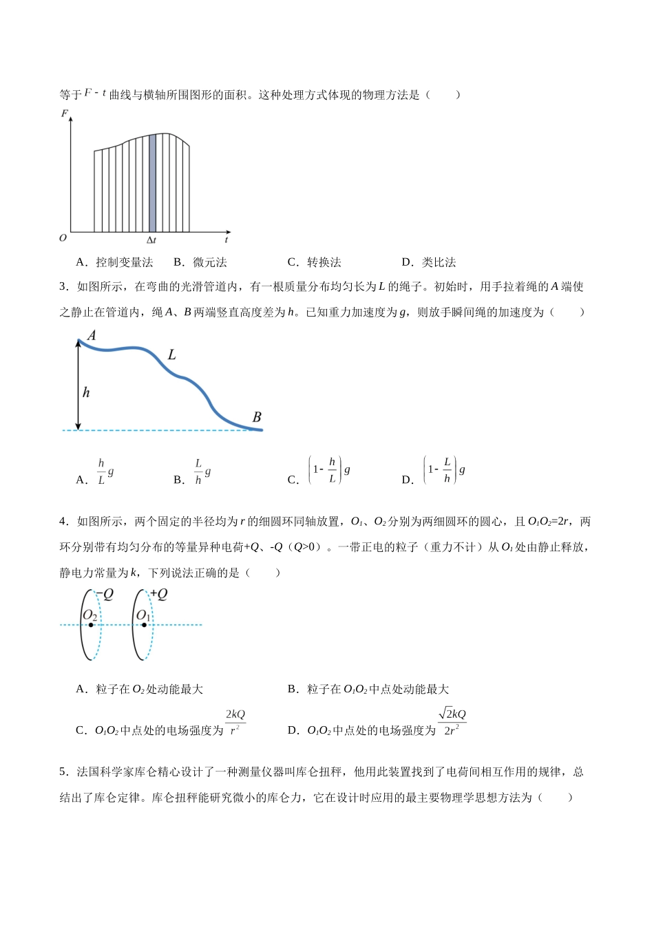 方法02 微元法在物理学中的应用（重难专练）（全国通用）（学生版） .docx_第3页