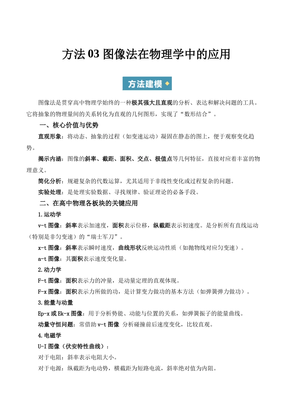 方法03 图像法在物理学中的应用（重难专练）（全国通用）（学生版）  .docx_第1页