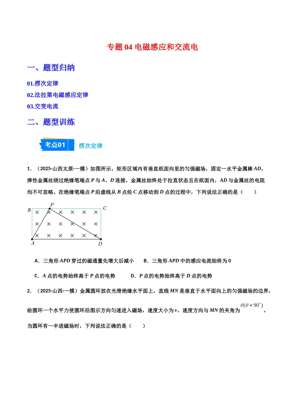 专题04 电磁感应和交变电流（3大考点）（学生版）.docx_第1页