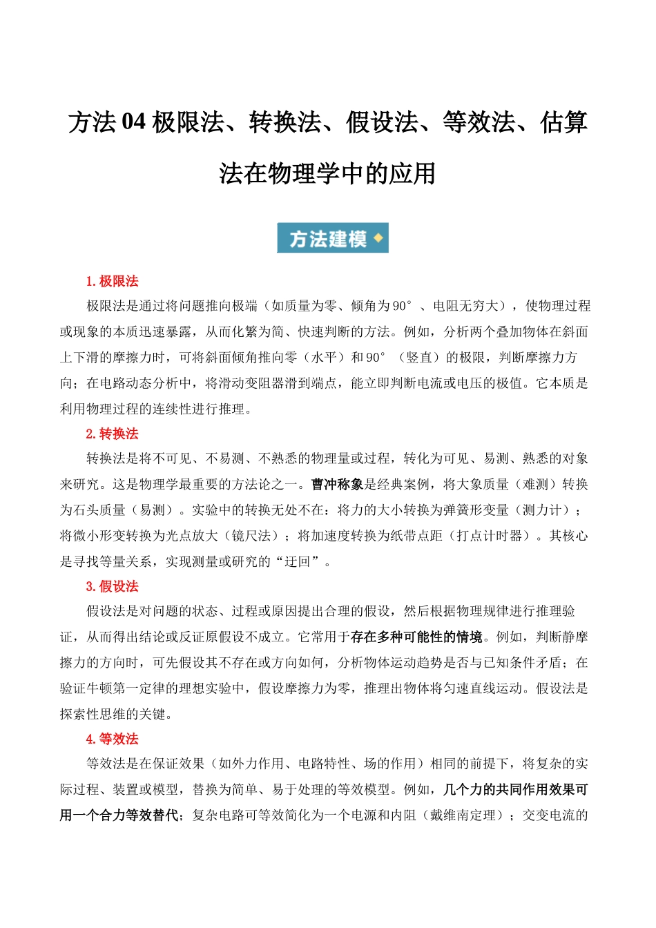 方法04 极限法、转换法、假设法、等效法、估算法在物理学中的应用（重难专练）（全国通用）（教师版）  .docx_第1页