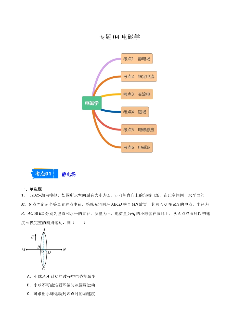 专题04 电磁学(6大考点)(学生版).docx_第1页