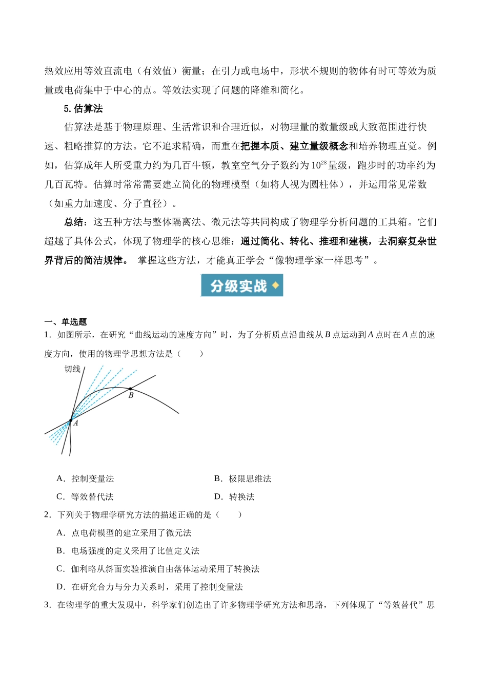 方法04 极限法、转换法、假设法、等效法、估算法在物理学中的应用（重难专练）（全国通用）（学生版）  .docx_第2页