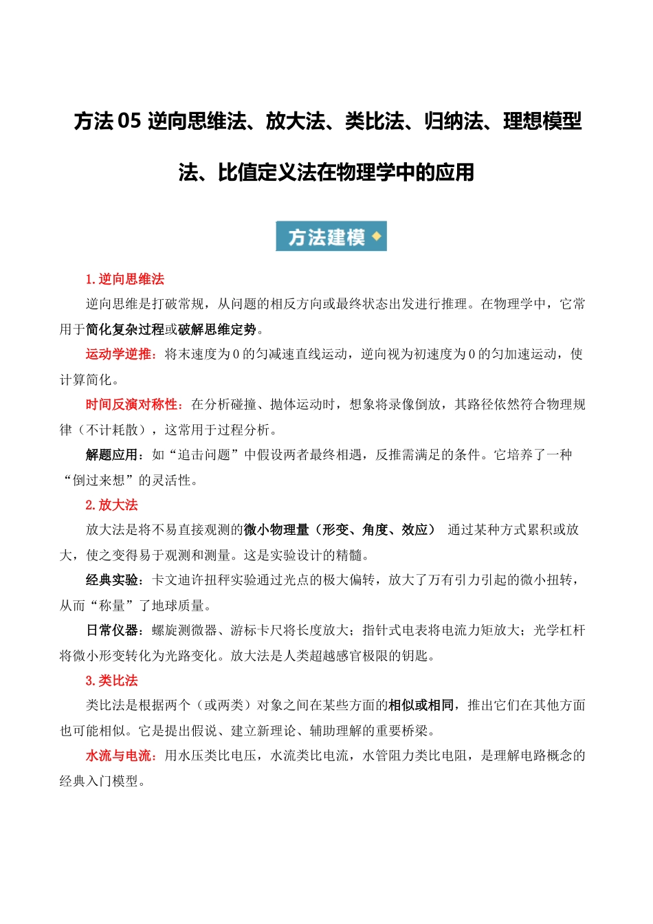 方法05 逆向思维法、放大法、类比法、归纳法、理想模型法、比值定义法在物理学中的应用(重难专练)(全国通用)(学生版) .docx_第1页