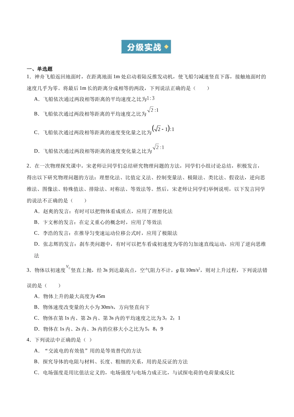 方法05 逆向思维法、放大法、类比法、归纳法、理想模型法、比值定义法在物理学中的应用(重难专练)(全国通用)(学生版) .docx_第3页