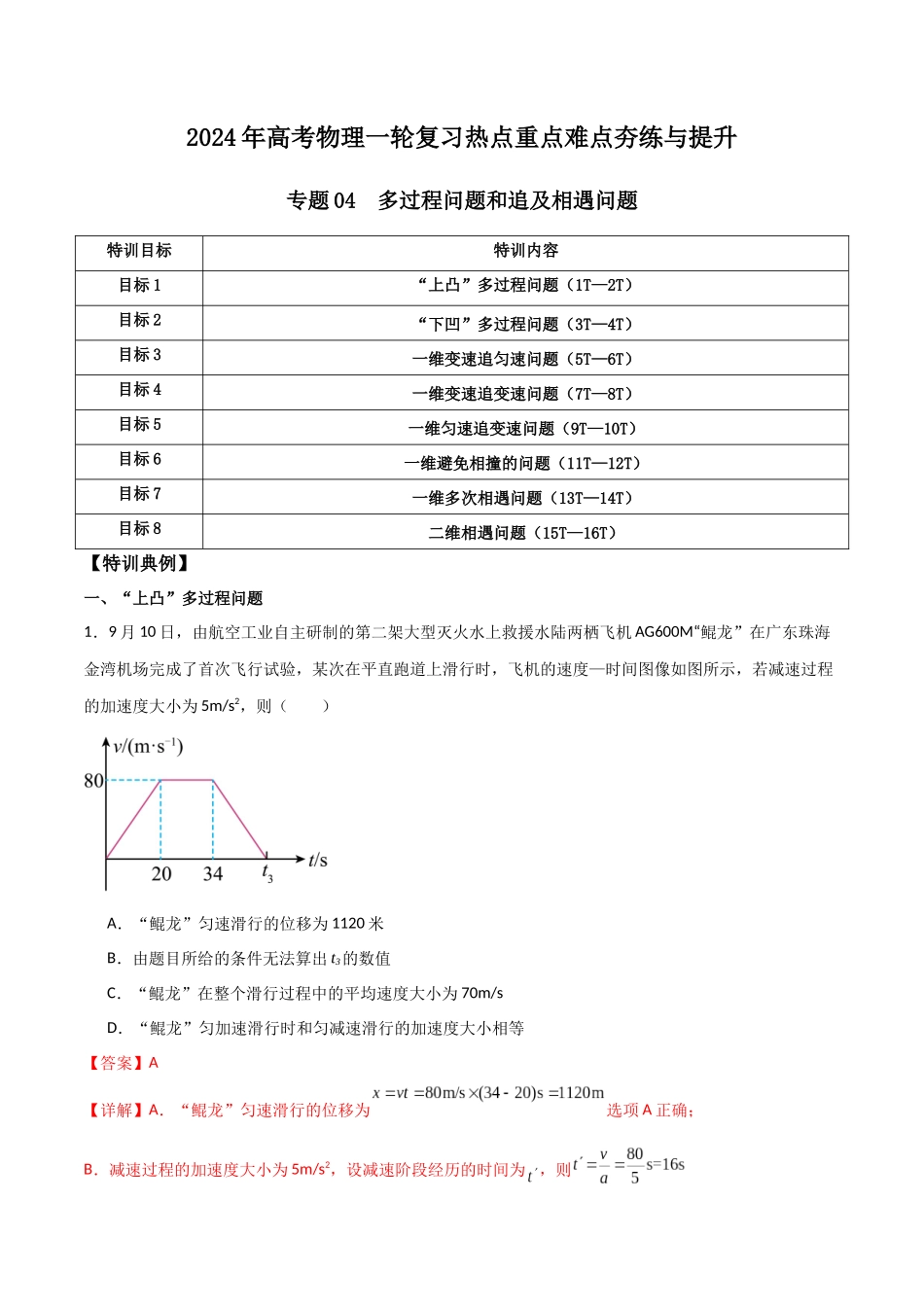 专题04 多过程问题和追及相遇问题(解析版).docx_第1页