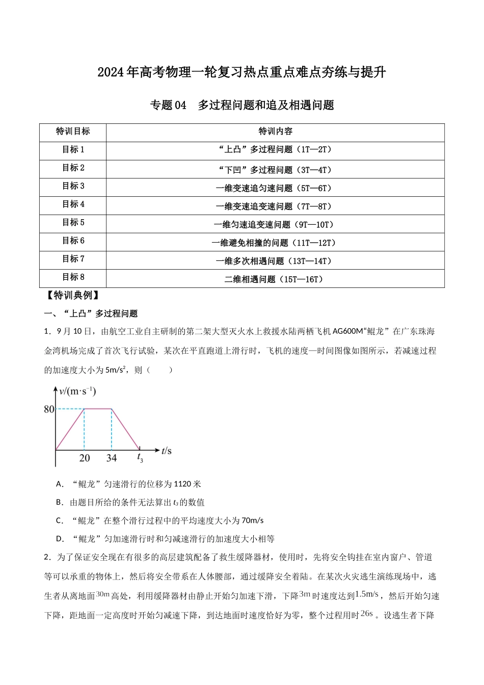 专题04 多过程问题和追及相遇问题（原卷版）.docx_第1页