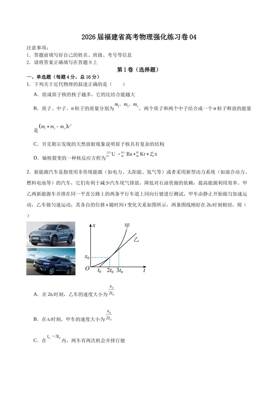 福建省高三上学期物理强化练习卷04.docx_第1页