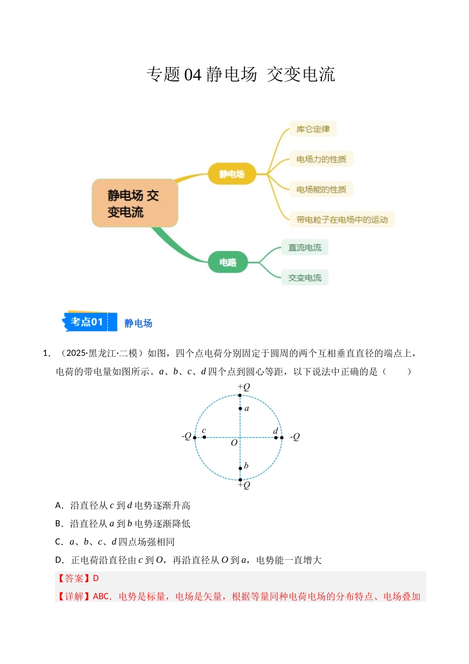 专题04 静电场 交变电流(黑吉辽蒙)(教师版).docx_第1页