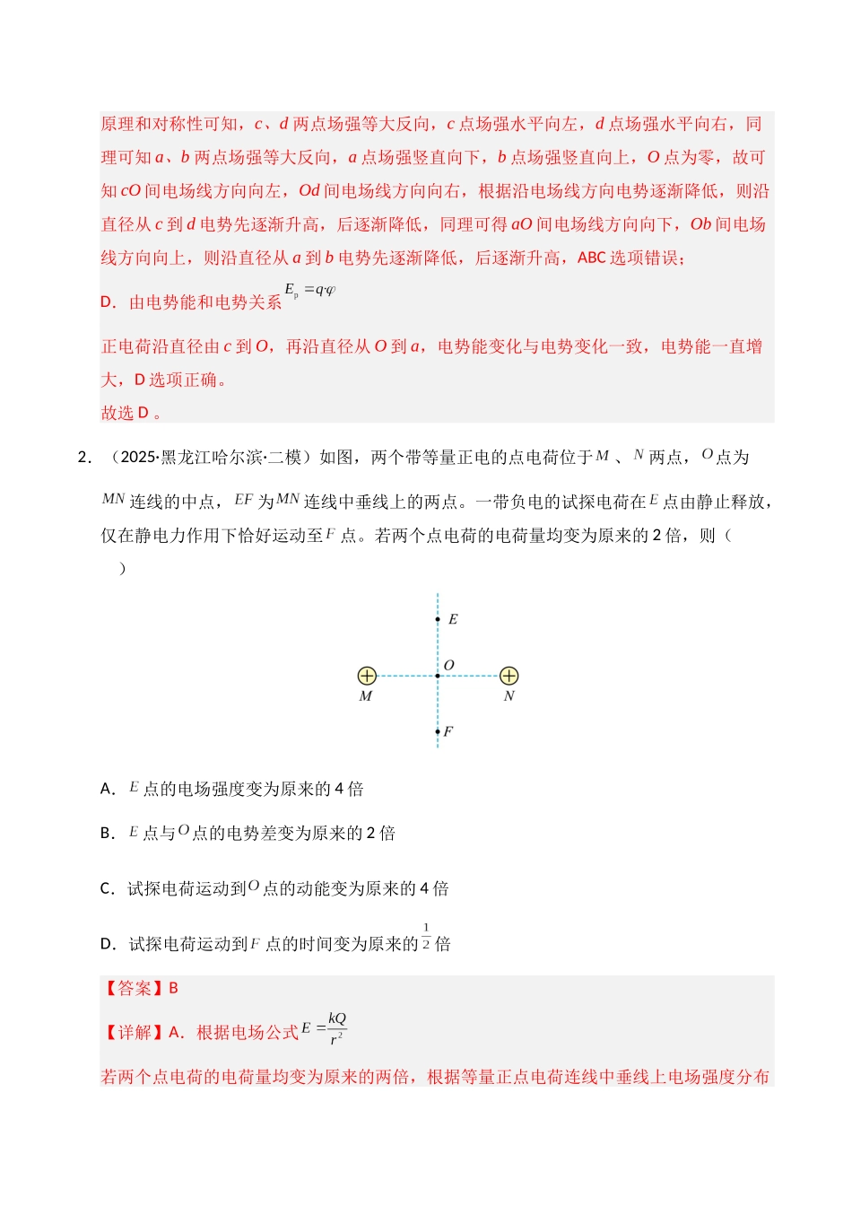 专题04 静电场 交变电流(黑吉辽蒙)(教师版).docx_第2页