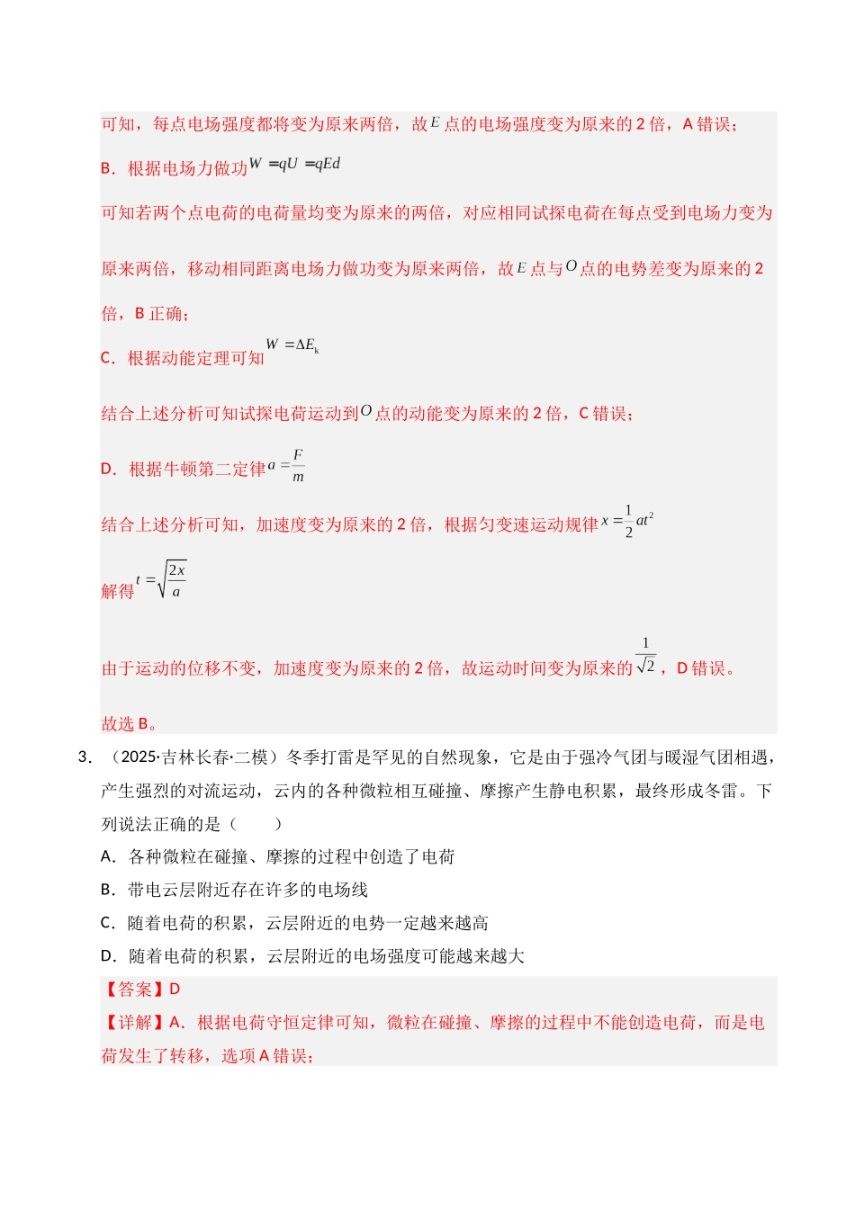专题04 静电场 交变电流(黑吉辽蒙)(教师版).docx_第3页