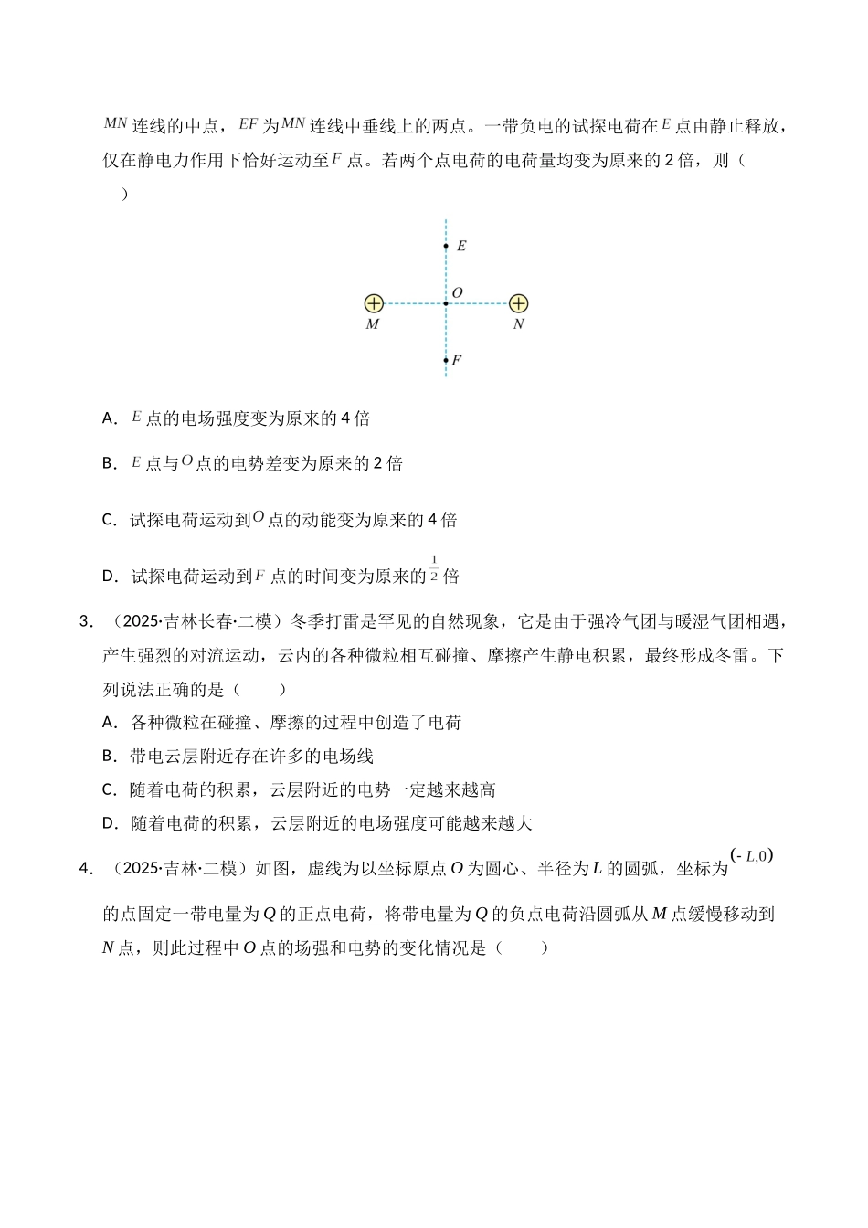 专题04 静电场 交变电流（黑吉辽蒙）（学生版）.docx_第2页