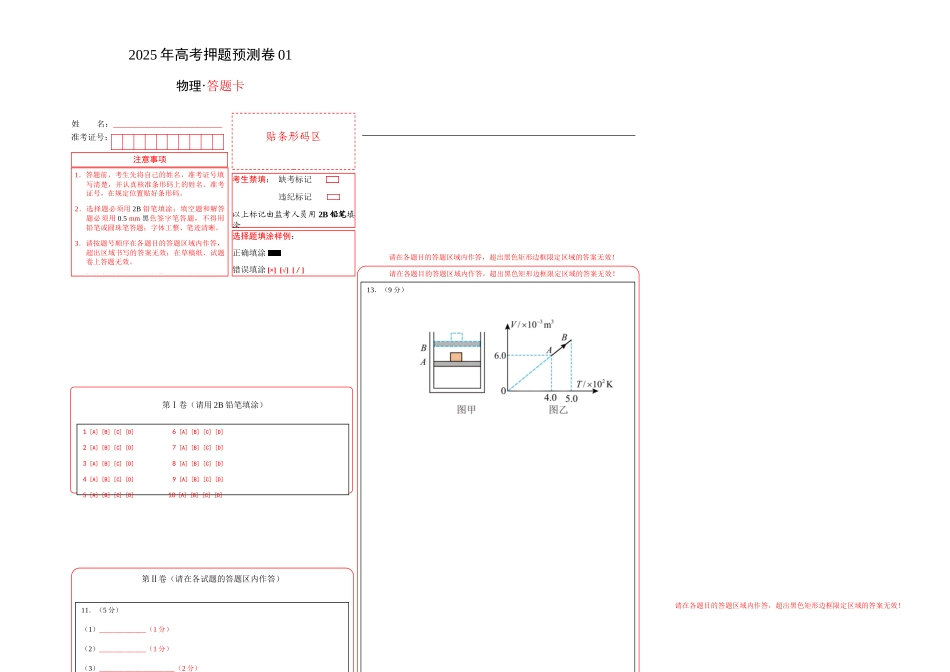 高考物理（山西、陕西、宁夏、青海卷01）（答题卡）A3版.docx_第1页