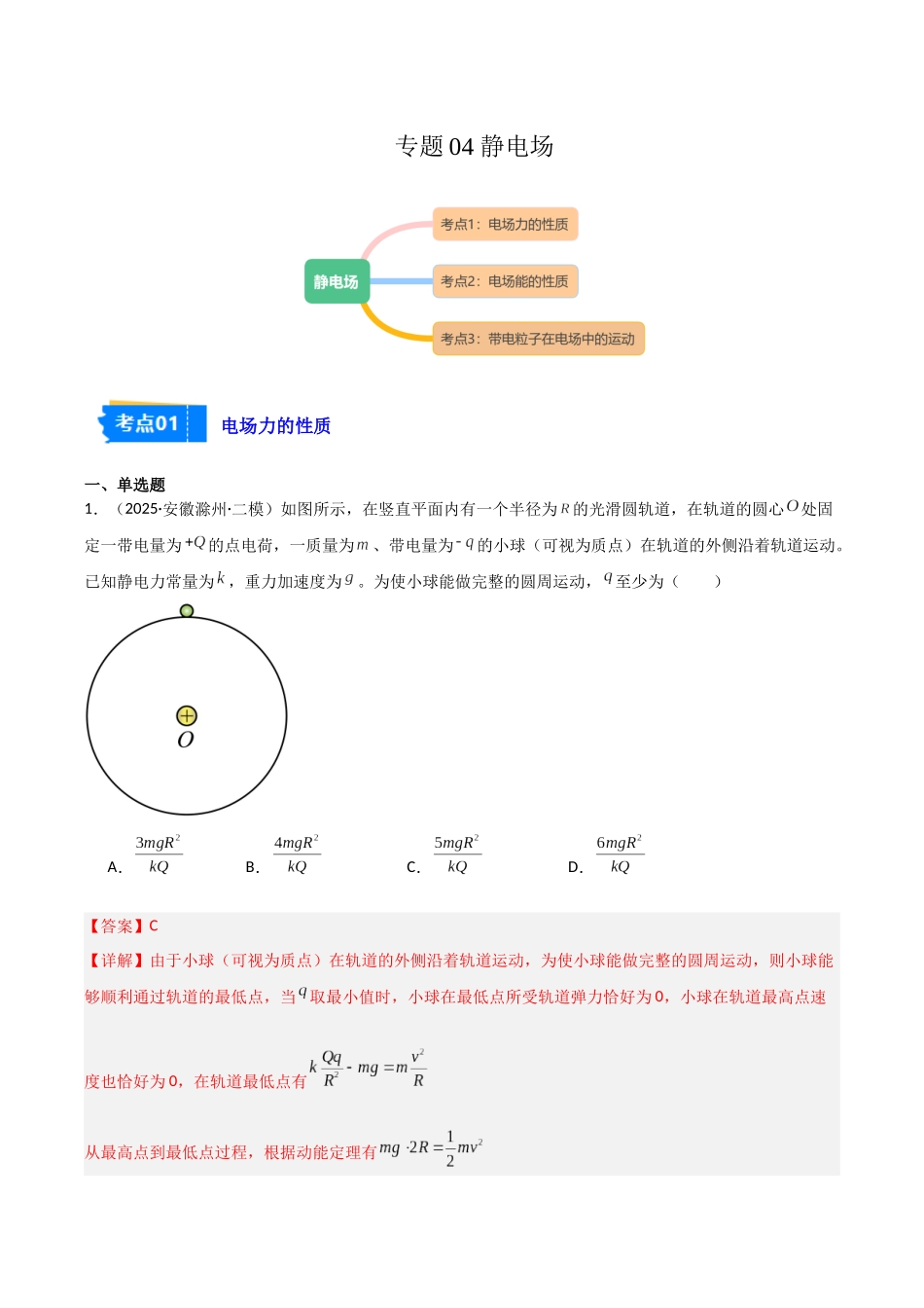 专题04 静电场（3大考点）（教师版）.docx_第1页