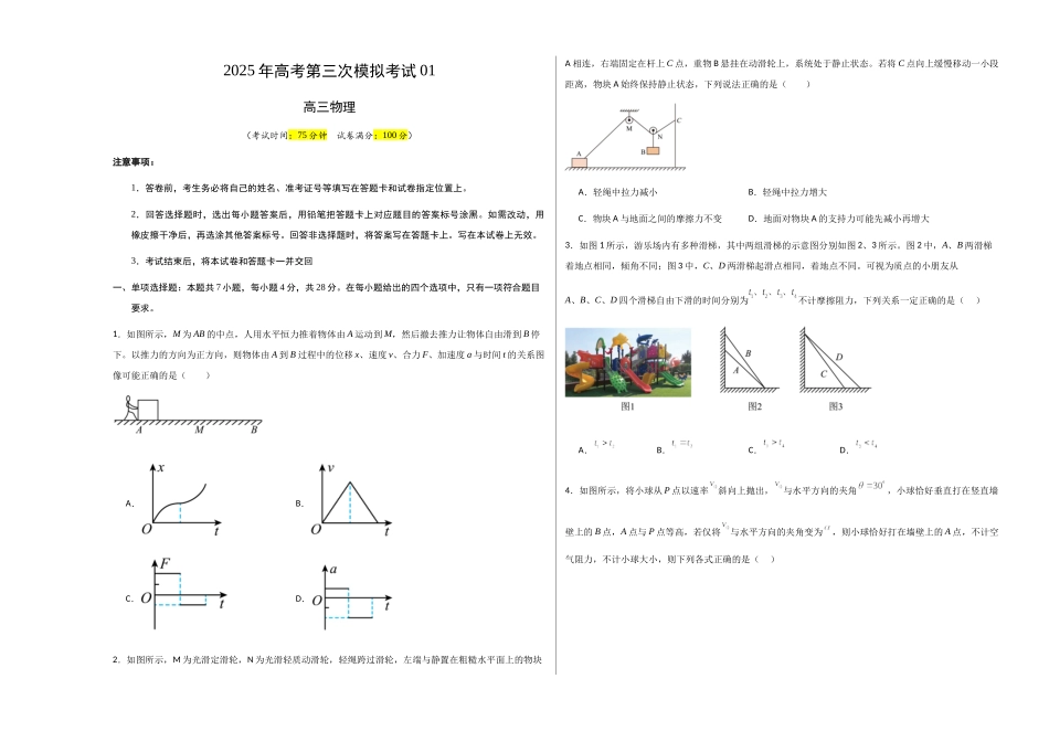 高考物理（山西、陕西、宁夏、青海卷01）（考试版A3）.docx_第1页