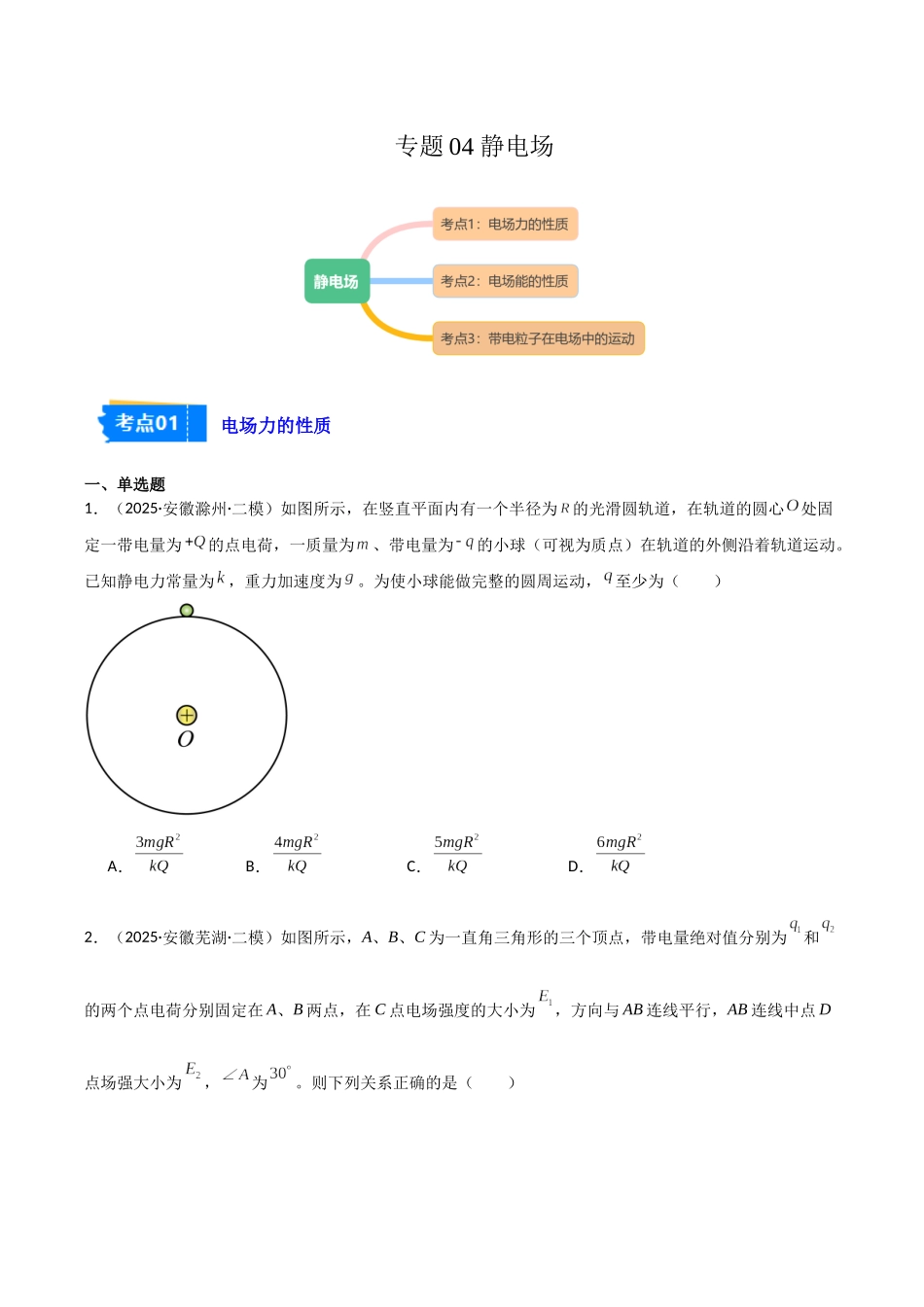 专题04 静电场（3大考点）（学生版）.docx_第1页