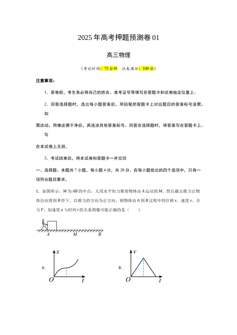 高考物理（山西、陕西、宁夏、青海卷01）（考试版A4）.docx_第1页