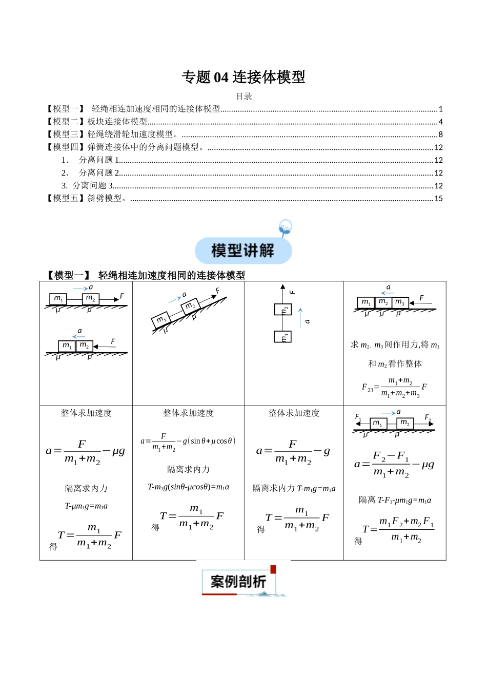 专题04 连接体模型(解析版).docx_第1页