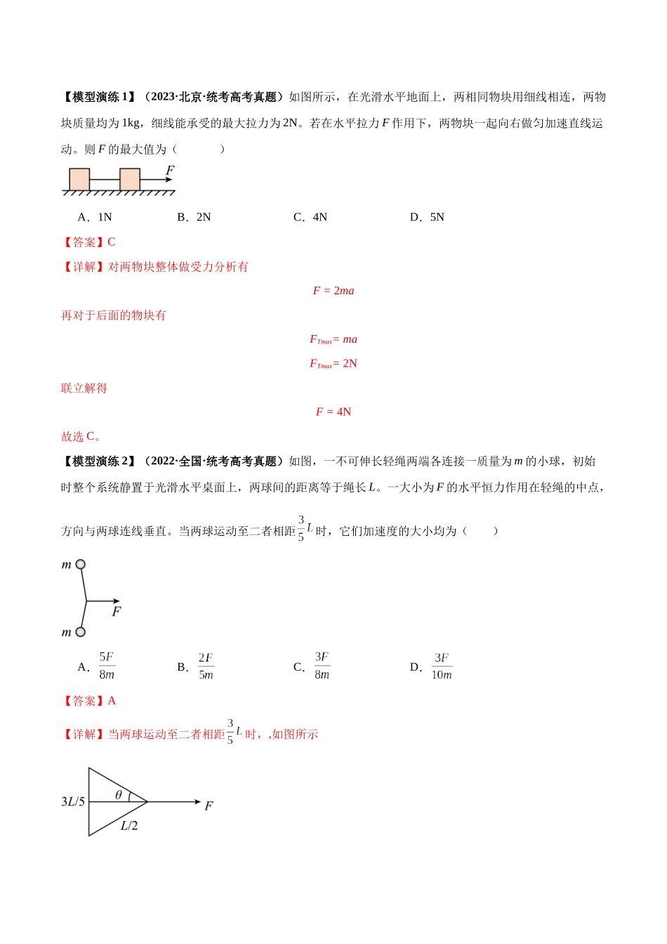专题04 连接体模型(解析版).docx_第2页
