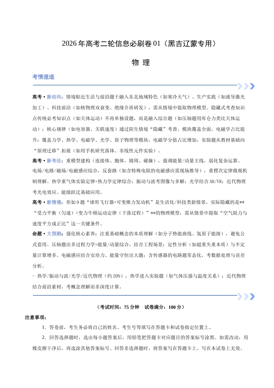 高考物理二轮信息必刷卷01(黑吉辽蒙专用)(教师版).docx_第1页