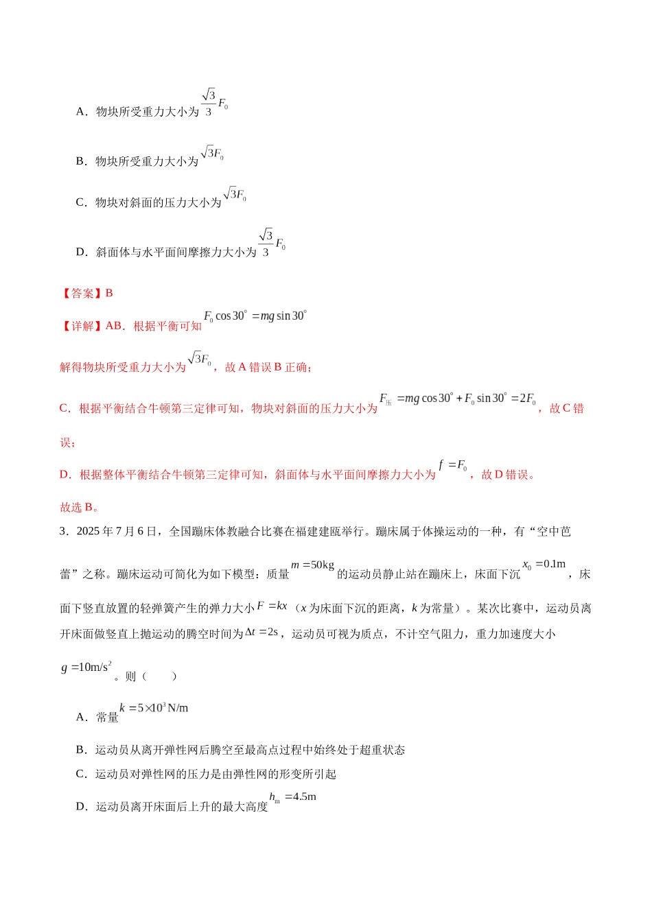 高考物理二轮信息必刷卷02（黑吉辽蒙专用）（教师版）.docx_第3页