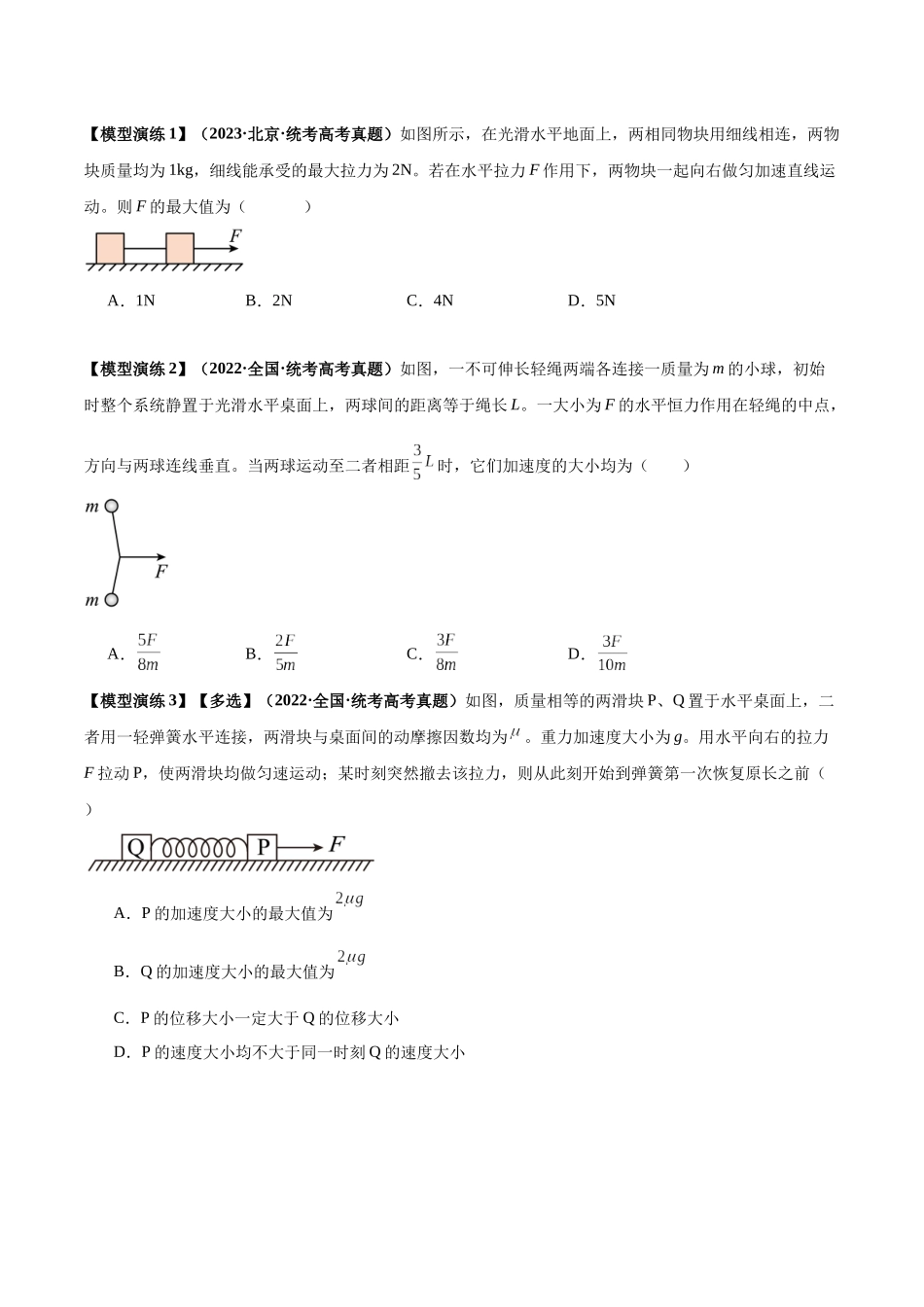 专题04 连接体模型（原卷版）.docx_第2页