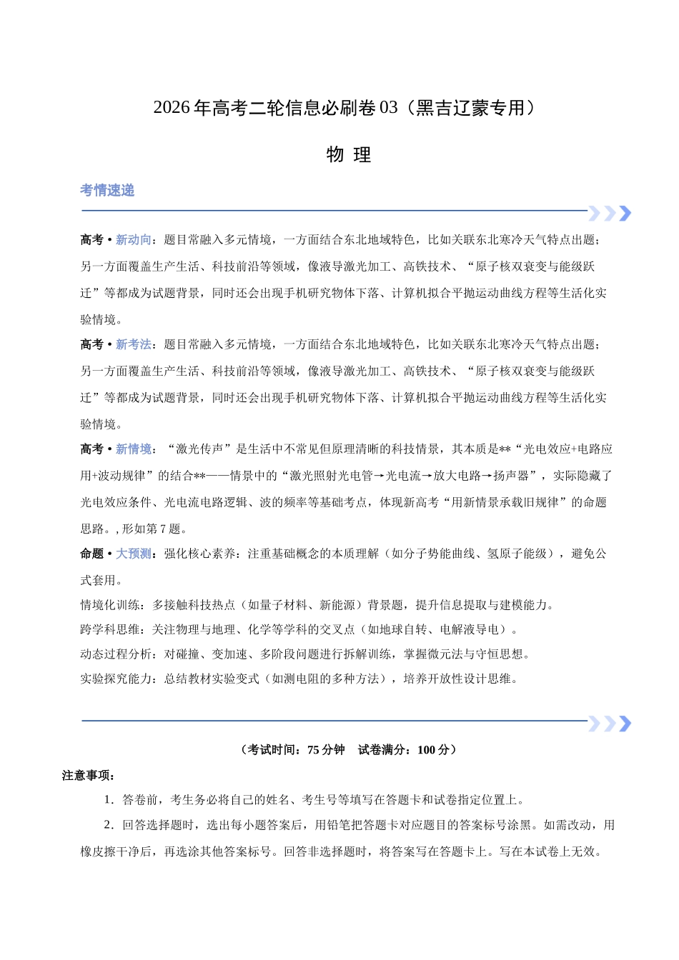 高考物理二轮信息必刷卷03（黑吉辽蒙专用）（教师版）.docx_第1页