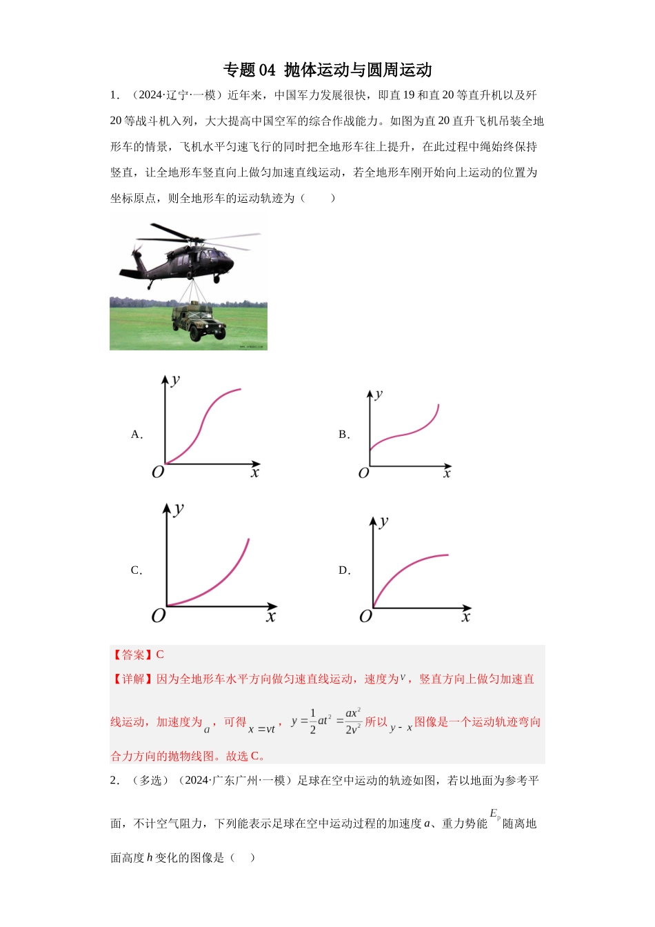 专题04 抛体运动与圆周运动(解析版).docx_第1页