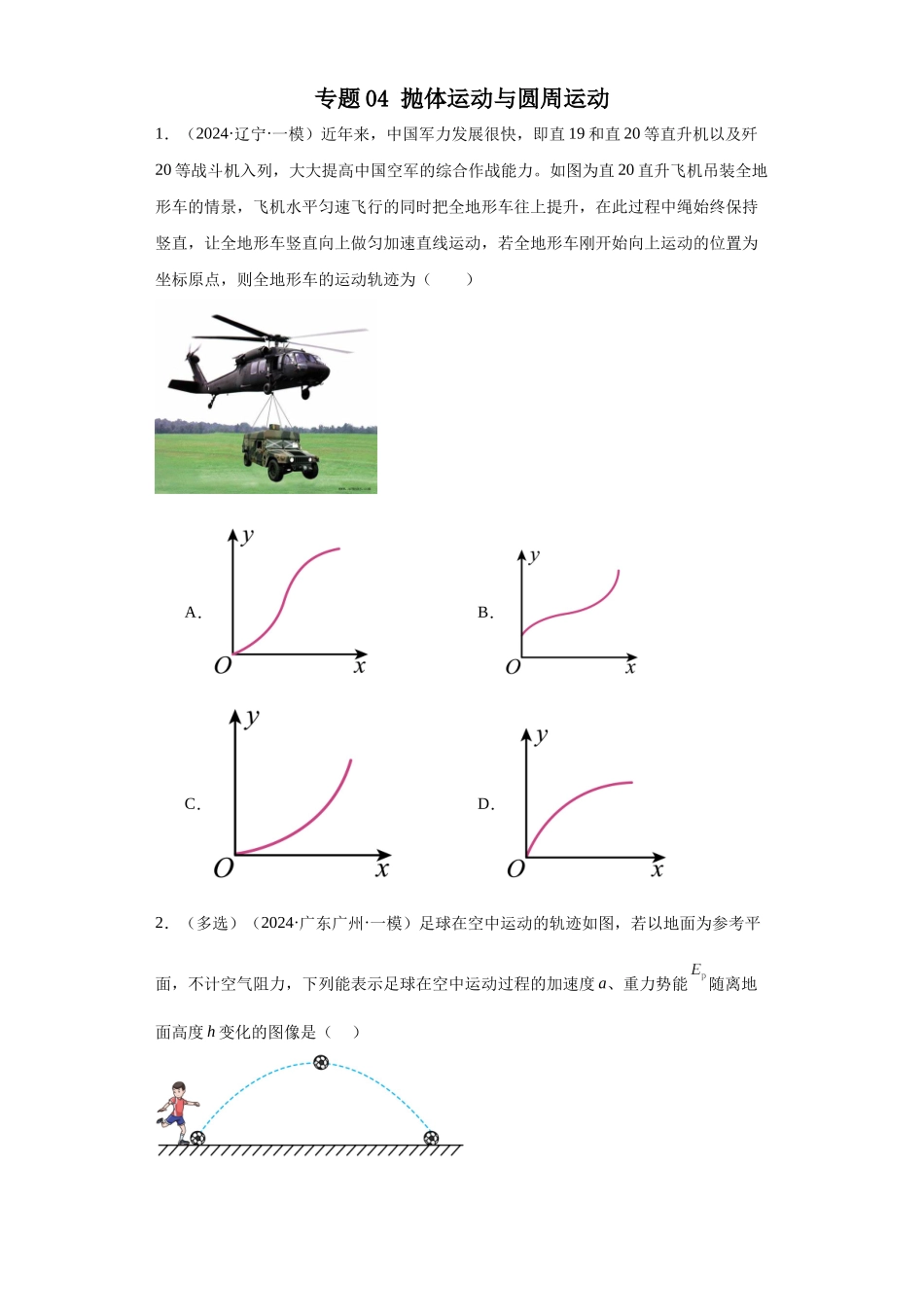 专题04 抛体运动与圆周运动（原卷版）.docx_第1页