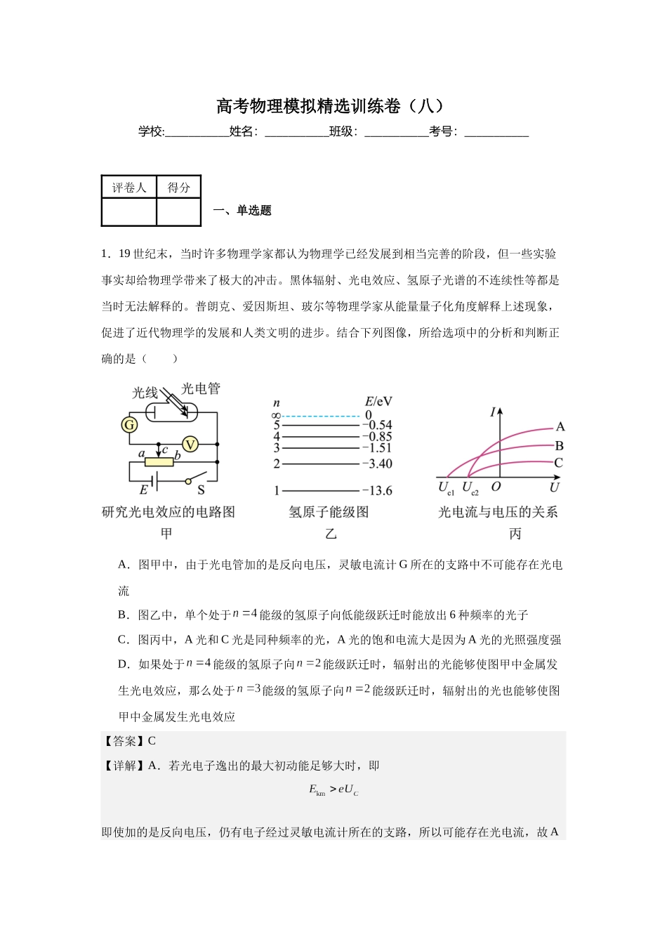 高考物理模拟精选训练卷（八）（解析版）.docx_第1页