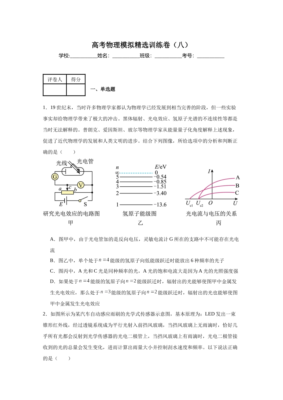 高考物理模拟精选训练卷(八)(原卷版).docx_第1页