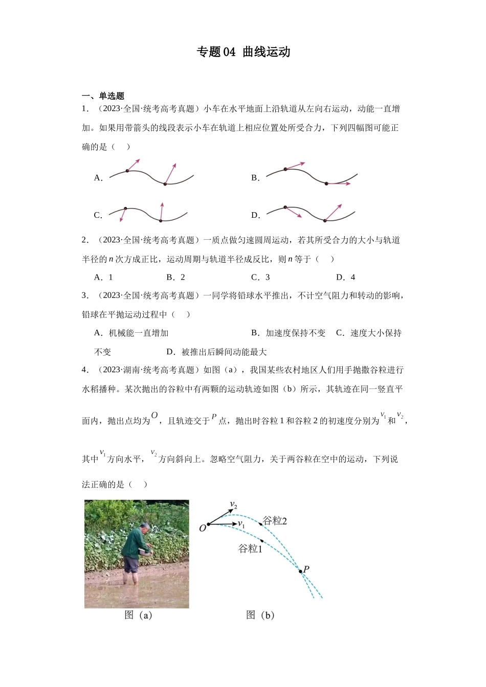 专题04 曲线运动 (学生版).docx_第1页