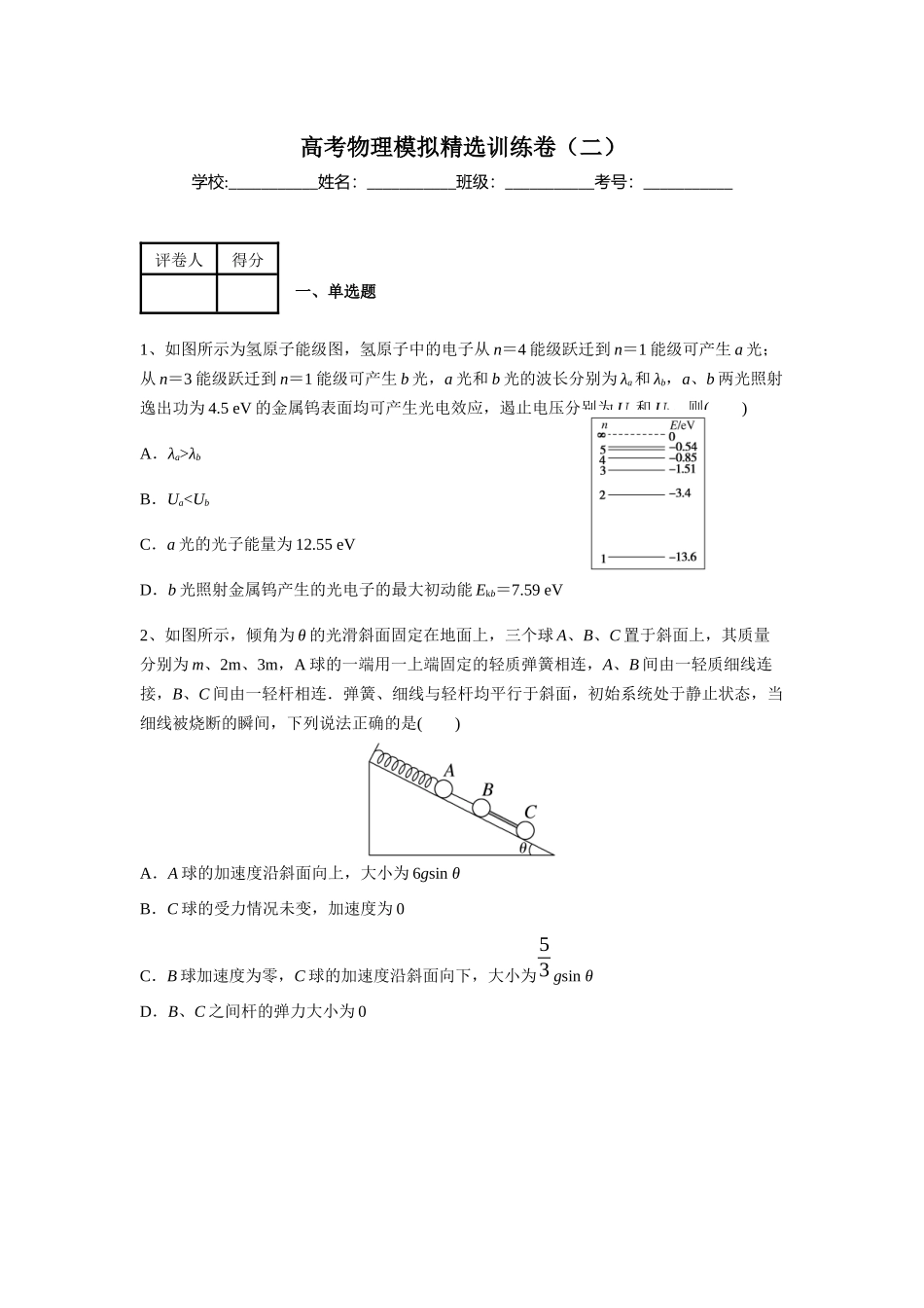 高考物理模拟精选训练卷（二）（原卷版）.docx_第1页