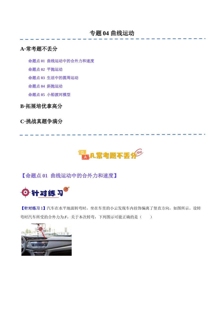 专题04 曲线运动（分层练）（原卷版）.docx_第1页