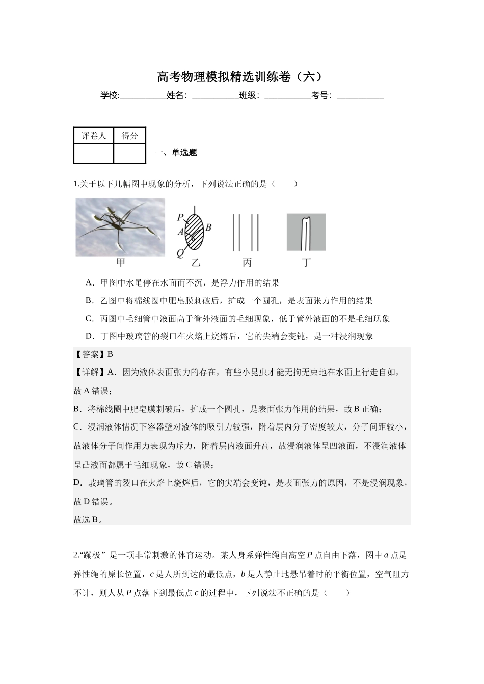 高考物理模拟精选训练卷(六)(解析版).docx_第1页