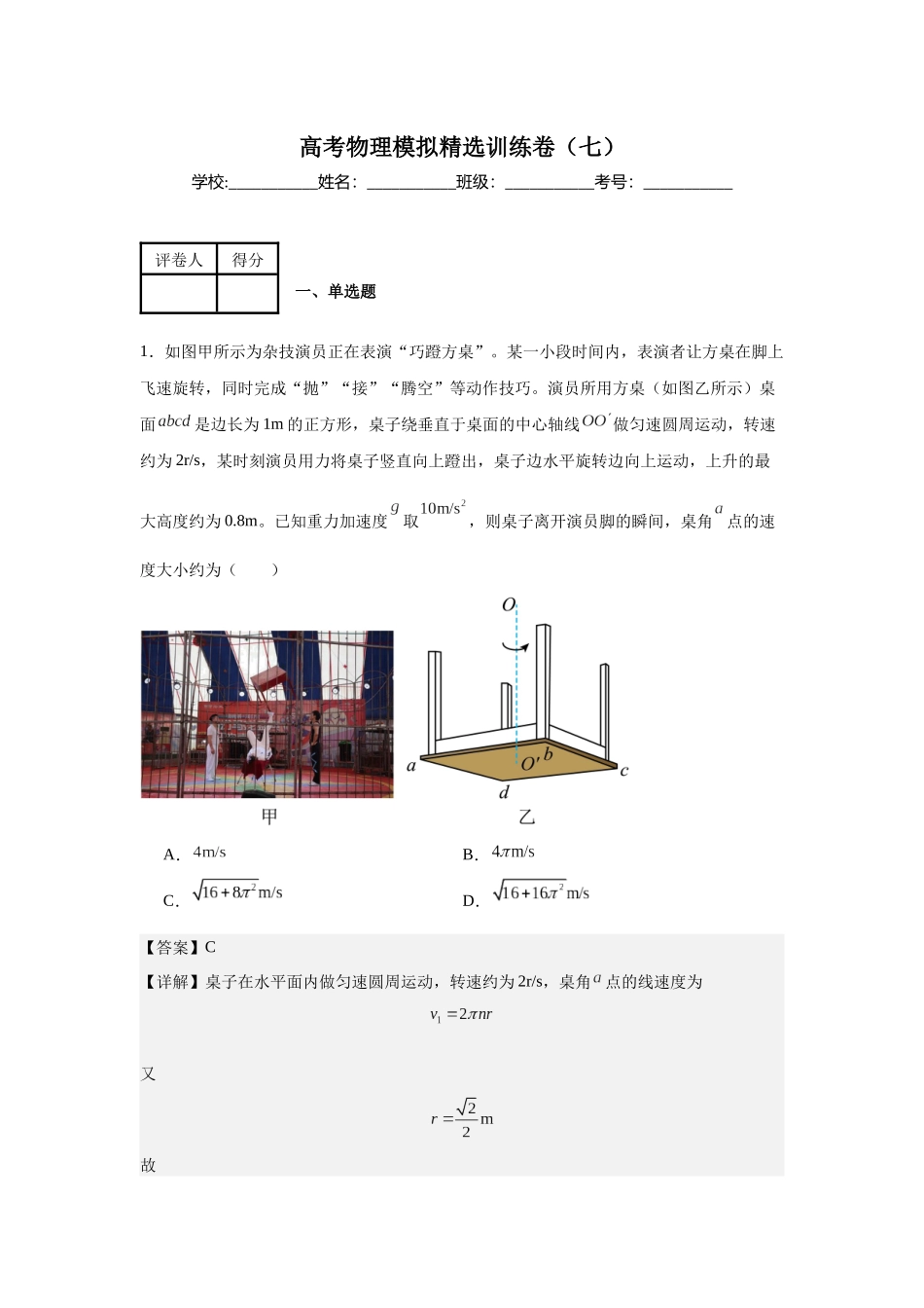 高考物理模拟精选训练卷(七)(解析版).docx_第1页