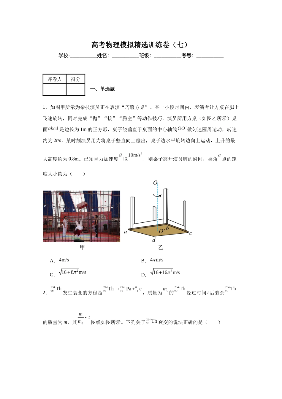 高考物理模拟精选训练卷(七)(原卷版).docx_第1页