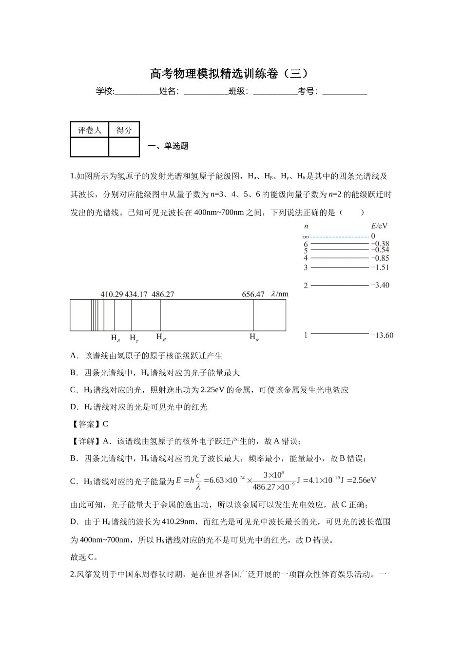 高考物理模拟精选训练卷(三)(解析版).docx_第1页