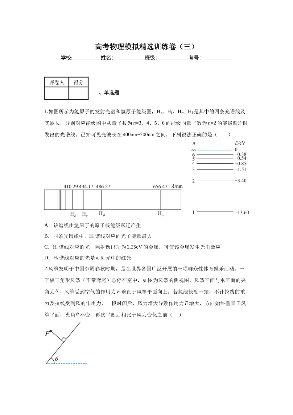 高考物理模拟精选训练卷（三）（原卷版）.docx_第1页